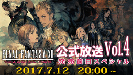 『FFXII ザ ゾディアック エイジ』第4回公式番組が20時より放送、スペシャルゲストとしてコンポーザーの崎元仁も出演