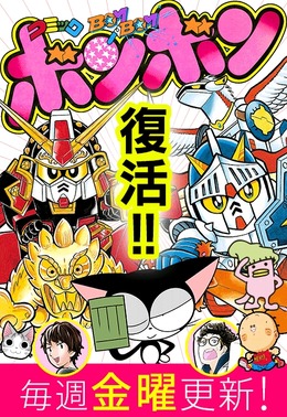 伝説の「コミックボンボン」がweb雑誌として復活、『サイボーグクロちゃん』『くつだる。』も期間限定で全話配信が決定