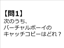 【クイズ】GAMEMANIA！：キャッチコピー特集2 ― 「バーチャルボーイ」のキャッチコピーは？