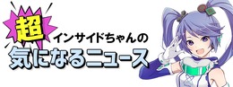 【インサイドちゃんの超！気になるニュース】“ホラーゲーム”と“そうじゃないけど超怖いゲーム”