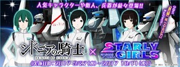 『スターリーガールズ』×アニメ「シドニアの騎士」コラボイベントがスタート