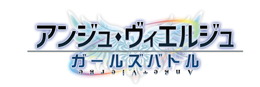 『アンジュ・ヴィエルジュ ～ガールズバトル～』ハロウィンイベント開催、パネルを開放して限定URを手に入れよう！