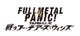 『フルメタル・パニック! 戦うフー・デアーズ・ウィンズ』2018年発売決定―開発は「スパロボ」シリーズのB.B.スタジオ!