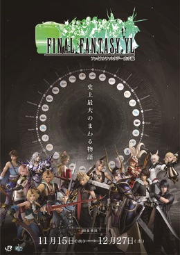 『JR東日本』×『FINAL FANTASY』発足・発売30周年を記念した「FINAL FANTASY YL」の開催が決定！