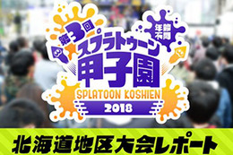 スプラトゥーン甲子園「北海道地区大会」レポートが公開ー寒い北の大地で白熱したバトルが展開