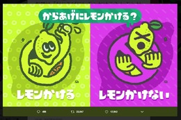 『スプラトゥーン2』第4回フェスは「からあげにレモンかける vs かけない」！地獄の戦いが始まる…