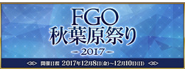 「FGO秋葉原祭り2017」開催決定！アーケード版ロケテ参加に必要な事前登録も受付スタート