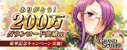 『グランスフィア ～宿命の王女と竜の騎士～』世界累計200万DLを突破―★7確定チケットがもらえるキャンペーンを開催