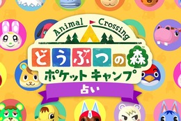 あなたと相性ピッタリの“どうぶつ”は？「どうぶつの森 ポケットキャンプ占い」が“いいね”7千超えで人気沸騰