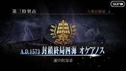 『FGO』ネタバレ有りで振り返る第1部～第三特異点オケアノスの巻～【特集】