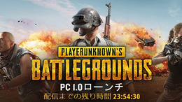 『PUBG』正式版PC1.0が12月21日16時開始！Steamトップでも異例のカウントダウン