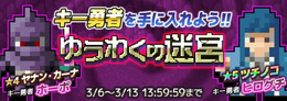 『勇者のくせにこなまいきだDASH!』に期間限定ダンジョン「ゆうわくの迷宮」登場!