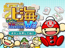 みんなで対戦パズル 上海Wii