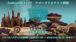 『テラウォーズ』Android版のクローズドβテスト実施が決定！