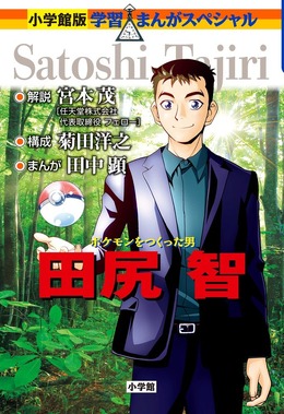 田尻智氏の生い立ちや『ポケモン』誕生秘話に迫る！ 学習漫画「ポケモンをつくった男 田尻智」発売