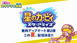 『星のカービィ スターアライズ』無料アップデート第2弾が今夏配信決定！新たなドリームフレンズのシルエットも公開