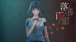 スイッチ『落雨落葉 Defoliation』が本日5月31日に発売―何者かに監視された家でのサスペンスアドベンチャー