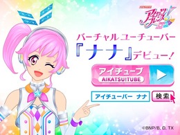 『アイカツフレンズ!』ユーザー登録者数100万人突破!Vtuber「ナナ」も新登場