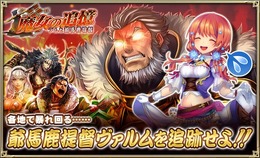 『オルサガ』新イベント“ ～ラムと爺馬鹿提督～”を6月27日より開催－ヴァルムを追いかけてアイテムゲット？