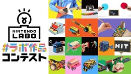 『Nintendo Labo』「#ラボ作品コンテスト」開催決定―あなただけの作品をつくって「ダンボール風Nintendo Switch」をゲットしよう！