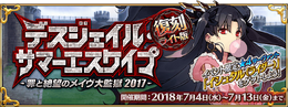 『FGO』夏イベント第二部「復刻:デスジェイル・サマーエスケイプ ～罪と絶望のメイヴ大監獄 2017～ ライト版」開催決定！