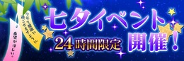 『コトダマン』7月7日限定“七夕イベント”を開催！ゲームにログインするだけで「★5召喚コトの実」をプレゼント