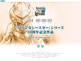 『ファンタシースター』シリーズ30周年記念作品のカウントダウンサイトが公開!7月24日12時にその内容が明らかに