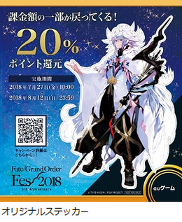 「FGO Fes. 2018」に今年もauゲームブースが出展―オリジナル「マーリン」ステッカーや特製缶バッジをプレゼント！