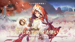 『Sdorica (スドリカ)』旧暦の七夕を記念したイベントを開催―新キャラ「リサSP」や山手線ラッピングも