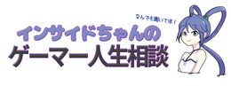 【インサイドちゃんのゲーマー人生相談】「ゲームを遊んでなんの意味があるの？」という暴言に対する反論を教えます
