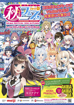 「秋フェス2018秋」が10月18日より開催決定―キズナアイやミライアカリなど総勢14名のVtuberが秋葉原とコラボレーション！