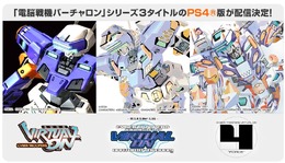 『電脳戦機バーチャロン』シリーズ3作品がPS4に移植決定！タニタ製ツインスティックにも対応