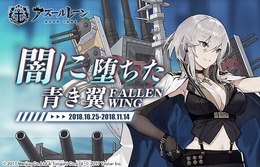 『アズールレーン』新イベント「闇に堕ちた青き翼」の詳細情報が公開―SSR戦艦「ノースカロライナ」は海域入手も可能！