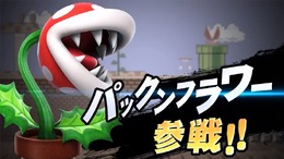 『スマブラSP』新ファイター「パックンフラワー」参戦決定！早期購入特典として付属