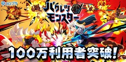 『バクモン』「100万利用者突破キャンペーン」開催中！「バクレツガチャ」では新キャラクター「グガン」、「ハムリー」が登場