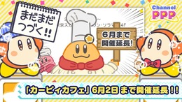 「カービィカフェ」2月17日以降の開催期間延長が決定！一旦お休みを挟み、6月2日まで営業を実施