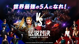 『伝説対決 -Arena of Valor-』サービス開始！2億人以上を熱狂させたMOBAがいよいよ日本上陸