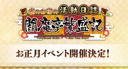 『FGO』お正月イベント「雀のお宿の活動日誌 閻魔亭繁盛記」1月1日0時より開催決定―シナリオ執筆は奈須きのこ先生！