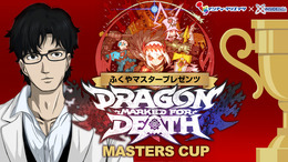 「ふくやマスタープレゼンツ『Dragon Marked For Death』MASTERS CUP」当選者発表！ 50万円を手にするのは誰なのか─投稿動画も随時公開中