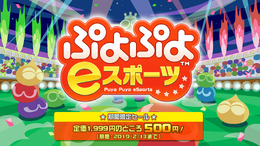 『ぷよぷよeスポーツ』がワンコイン（500円）で購入できるチャンス！期間限定セールは2月13日まで