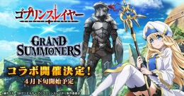『グランドサマナーズ』が4月下旬に『ゴブリンスレイヤー』とコラボ!2つのファンタジー世界をつなぐ物語に注目