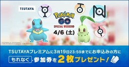 『ポケモン GO』20日より全国のTSUTAYAでスペシャル・ウィークエンド参加券を配布─一部店舗では参加方法が異なるので要チェック！