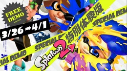 これから始める『スプラトゥーン2』！ 3月26日から遊べる無料体験版を最大限楽しむ6つのコツ