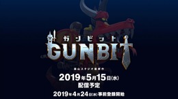 アソビズム・森山スタジオ最新作『ガンビット』が5月15日に配信決定！4月24日より事前登録もスタート