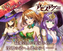 新作MMORPG『アビスアグニ』リリース開始！幻獣の育成システムやキャラクターのスキル強化などハマれる要素が沢山