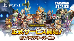 PS4版『CARAVAN STORIES』正式サービス開始！北米版の配信決定＆「幻魔石」が当たるTwitterキャンペーンも開催中