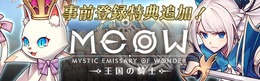 『MEOW -王国の騎士-』主要キャラクターなどを紹介する追加情報第3弾を公開!事前登録キャンペーンも継続中