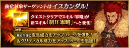 『FGO』スキル強化で「アレキサンダー」は強化状態の解除が可能に！ 「イスカンダル」は「軍略」が変化して与ダメージが更にアップ