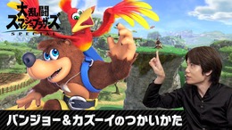 『スマブラSP』バンジョー＆カズーイが本日9月5日実装！使い方を紹介する特別番組も