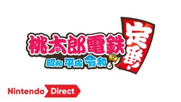 遂に新作！スイッチ版『桃太郎電鉄 ～昭和 平成 令和も定番！～』2020年発売決定！